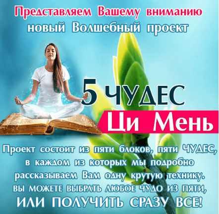 5 чудес Ци Мень (Все 5 чудес + дополнительные бонусы) (Юлия Воронина)