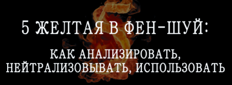5 желтая в феншуй (Мария Щербакова)