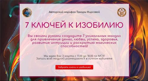 7 ключей к изобилию (Тамара Фирсова)