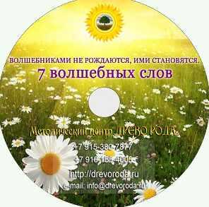 7 волшебных слов (Светлана Дорошкевич)