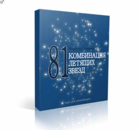 81 комбинация Летящих Звезд (Оксана Сахранова)
