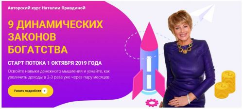 9 динамических законов богатства (Наталия Правдина)