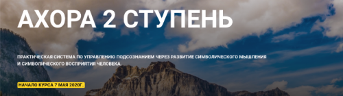 АхоРа 2 ступень (Алексей Похабов)