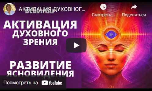 Активация духовного зрения, развитие ясновидения, яснослышания (Юрий Вознесенский)