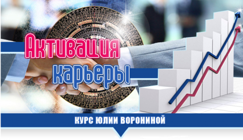 Активация карьеры (Юлия Воронина)