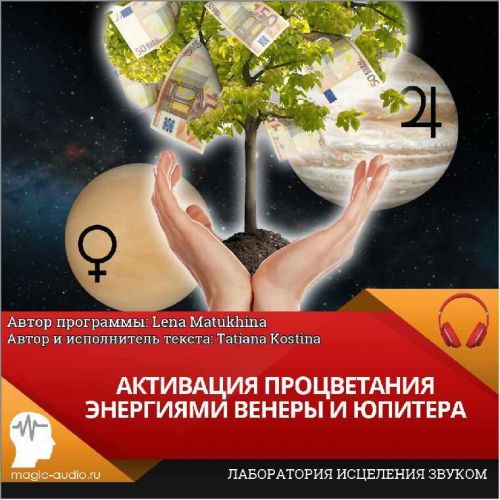 Активация процветания энергиями Венеры и Юпитера (Елена Матюхина)