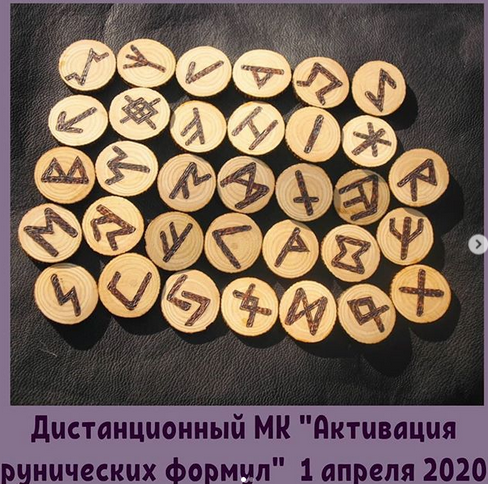 Активация рунических формул (Лариса Кузнецова-Фетисова)