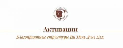 Активации четырех благородных помощников. Март 2021 (Oльга Hиколаева)