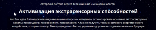 Активизация экстрасенсорных способностей (Сергей Терешкин)