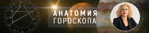 Анатомия гороскопа Pro (Светлана Лесневская)