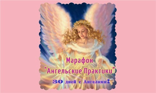 Ангельские практики [Мир рэйки]