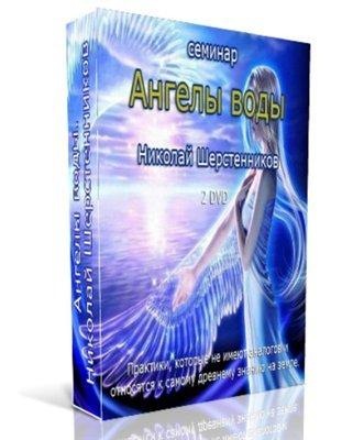 Ангелы воды (Николай Шерстенников)