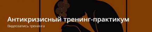 Антикризисный тренинг-практикум (Владимир Миклаш)