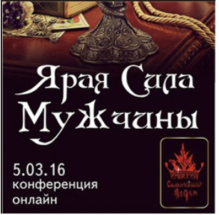 Ярая Сила мужчины (Алена Полынь)