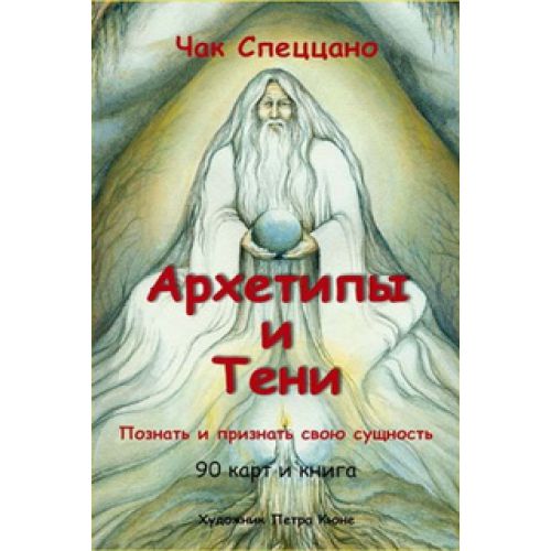 Архетипы и Тени (Чак Спеццано)