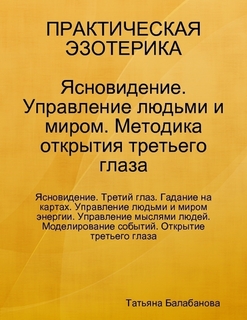 Ясновидение. Управление людьми и миром (Татьяна Балабанова)