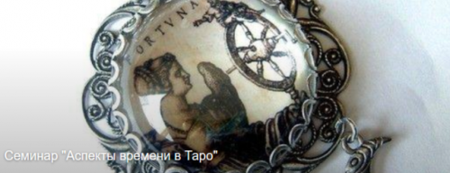 Аспекты времени в таро (Вероника Никитенко)