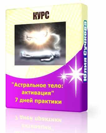Астральное тело: активация (Юлия Сучкова)