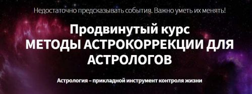 Астрокоррекция. Телесно-ориентированная астрология и астромагия (Марк Русборн)