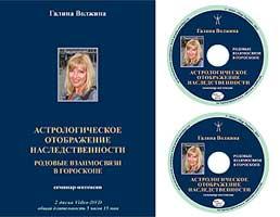 Астрологическое отображение наследственности. Родовые взаимосвязи в гороскопе (Галина Волжина)