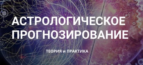 Астрологическое прогнозирование, теория и практика. Месяц 2 (годовой курс, Анна Сухомлин)