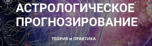 Астрологическое прогнозирование, теория и практика. Месяц 4 (годовой курс, Анна Сухомлин)