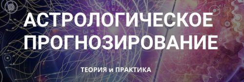 Астрологическое прогнозирование, теория и практика. Месяц 6 (годовой курс, Анна Сухомлин)