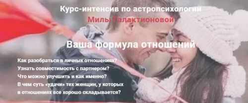 Астропсихология. Ваша формула отношений. Тариф Базовый (Мила Галактионова)
