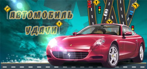 Автомобиль удачи (Юлия Воронина)