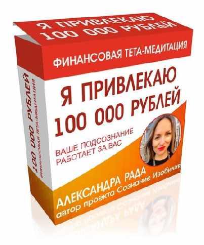 Я привлекаю 100 000 рублей (Александра Панова)