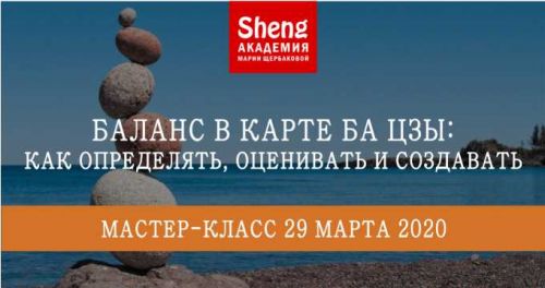 Баланс в карте Ба Цзы: как определять, оценивать и создавать (Мария Щербакова)