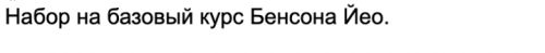 Базовый курс Бацзы Бенсона Йео