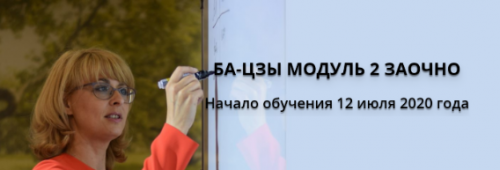 Ба-Цзы Заочно. Модуль 2 (Сахранова Оксана)