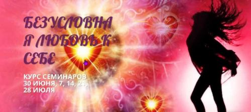 Безусловная любовь к себе. Пакет Участница тренинга (Наталья Семененко)