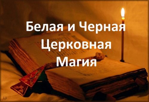 Церковная магия (Виталий Кухта)