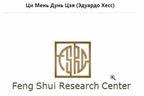 Ци Мень Дунь Цзя продолжение ( Эдуардо Хесс)