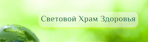 Cвeтoвoй xрaм здoрoвья (Oльга Kaрунa)