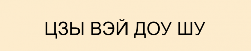 Цзы Вэй Доу Шу. Спецкурс 'Аспекты цветения персика, брака и развода' (Юрий Сбитнев)