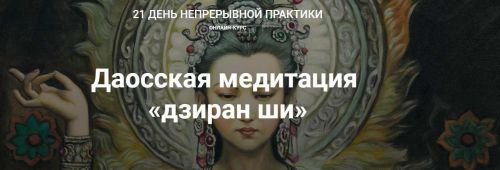 Даосская медитация «дзиран ши» (Тина Митусова)