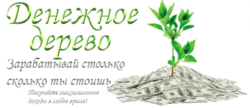 Денежное дерево (Инесса Власова)