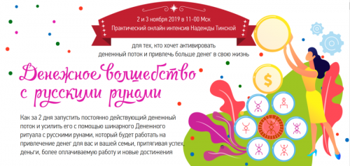 Денежное Волшебство с русскими рунами. Премиум (Надежда Тинская)