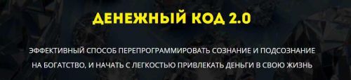 Денежный код 2.0 (Елена Газизова)
