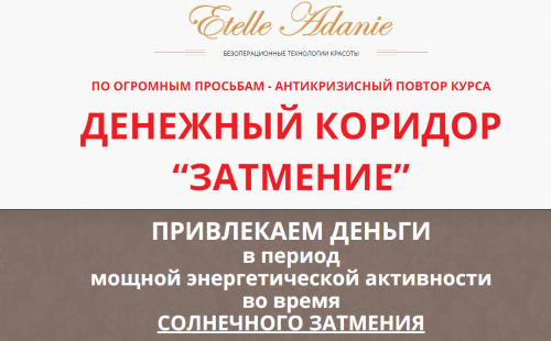 Денежный коридор 'Затмение 21.06.2020', тариф ВИП (Этель Аданье)