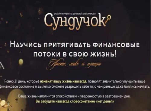 Денежный марафон 'Сундучок' (Света Гришакова)