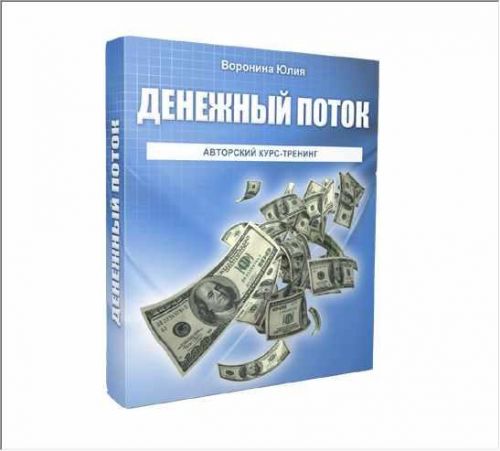 Денежный поток (Юлия Воронина)
