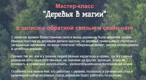 Деревья в магии (Оксана Балакирева)