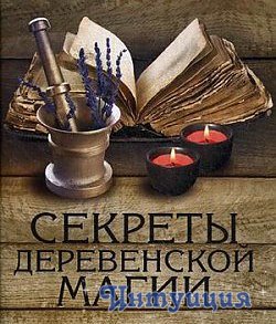 Деревенская магия (Виктор Толстиков)