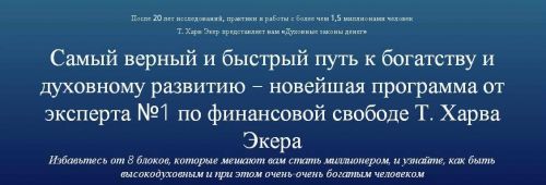 Духовные законы денег (Харв Экер)