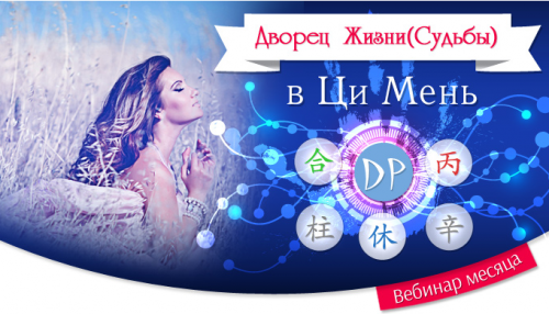 Дворец Жизни (Судьбы) в Ци Мень (Юлия Воронина)