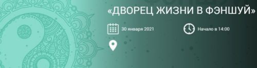Дворец Жизни в Фэншуй (Ольга Николаева)